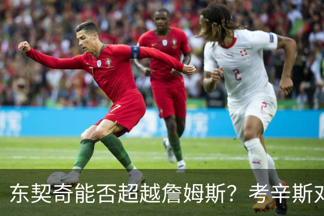 东契奇能否超越詹姆斯？考辛斯对此表示质疑