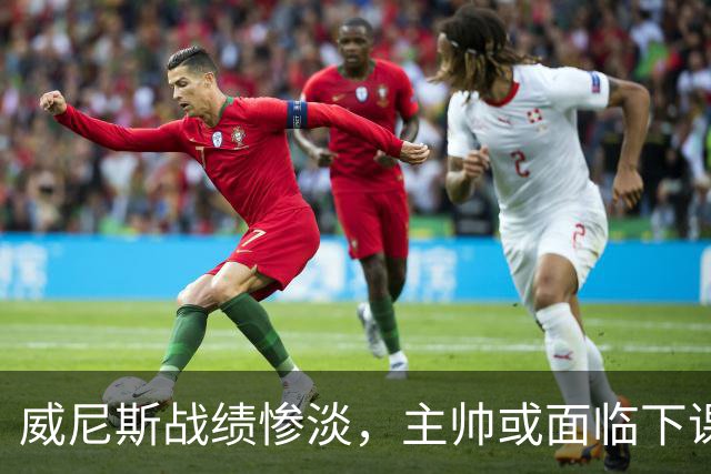 威尼斯战绩惨淡，主帅或面临下课危机