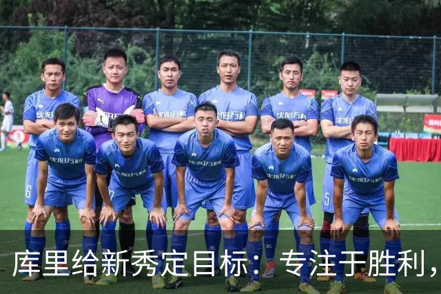 库里给新秀定目标：专注于胜利，而非个人数据