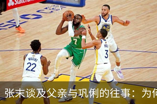 张末谈及父亲与巩俐的往事：为何她对我如此冷淡？