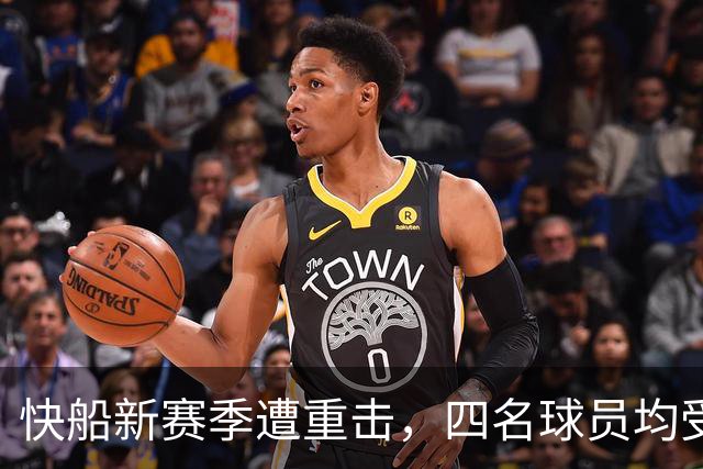 快船新赛季遭重击，四名球员均受伤