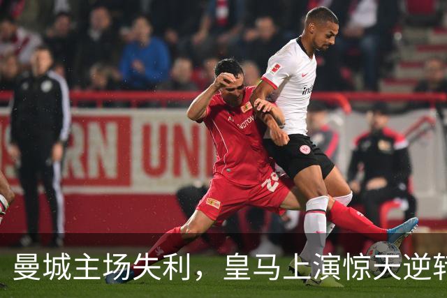 曼城主场失利，皇马上演惊天逆转，意甲球队全线告负