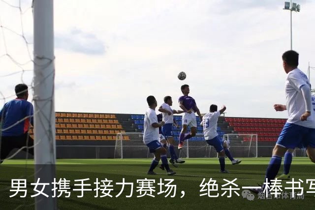 男女携手接力赛场，绝杀一棒书写亚运辉煌
