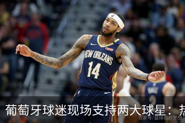 葡萄牙球迷现场支持两大球星：热苏斯与C罗