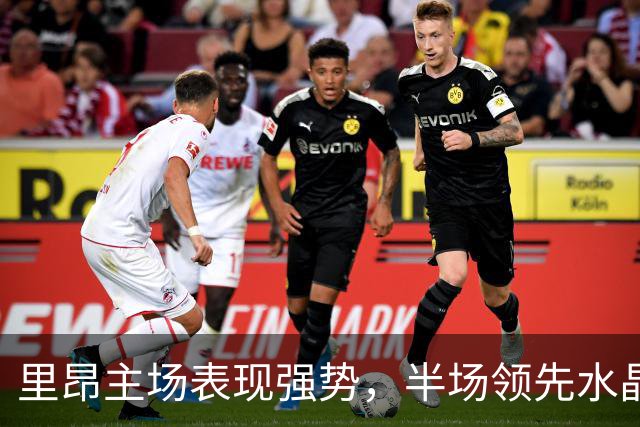 里昂主场表现强势，半场领先水晶宫2-0